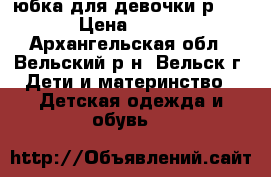 юбка для девочки р.42 › Цена ­ 150 - Архангельская обл., Вельский р-н, Вельск г. Дети и материнство » Детская одежда и обувь   